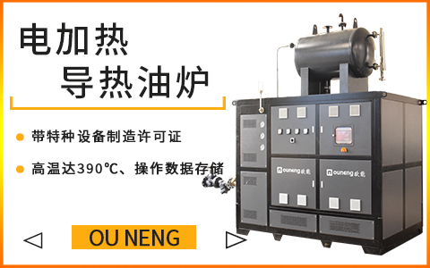 電加熱導熱油爐 電加熱導熱油爐