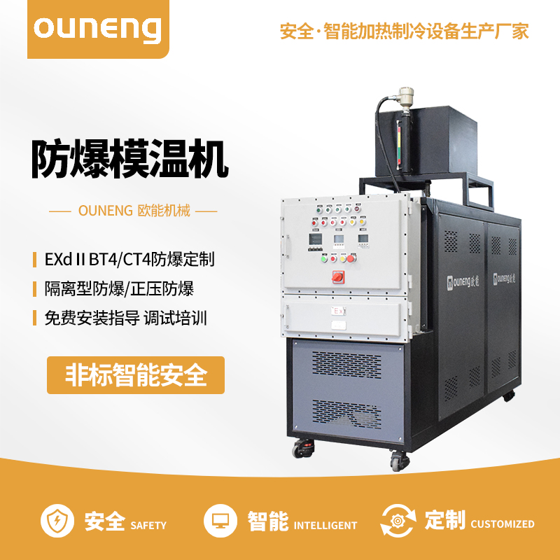 防爆模溫機 防爆模溫機