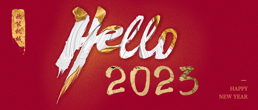 元旦是新年，2023年歐能機械繼續陪伴您