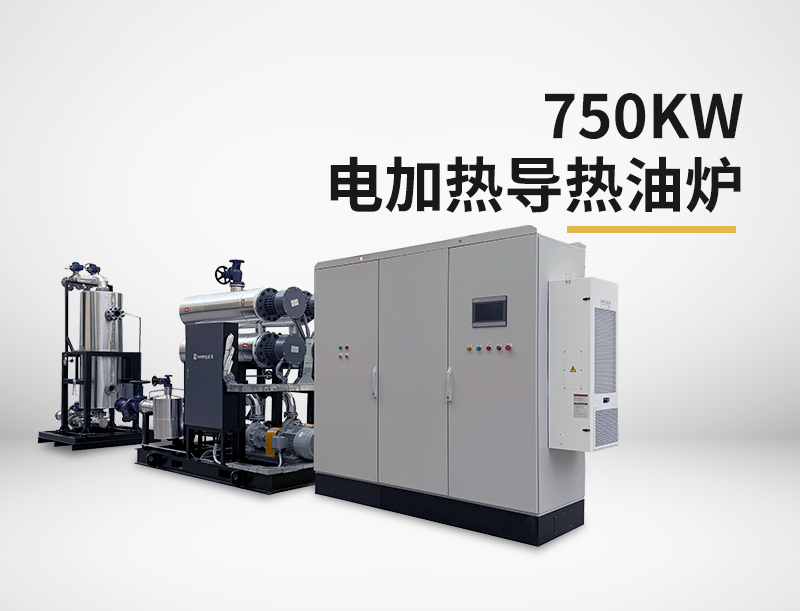 750kw電加熱導熱油爐