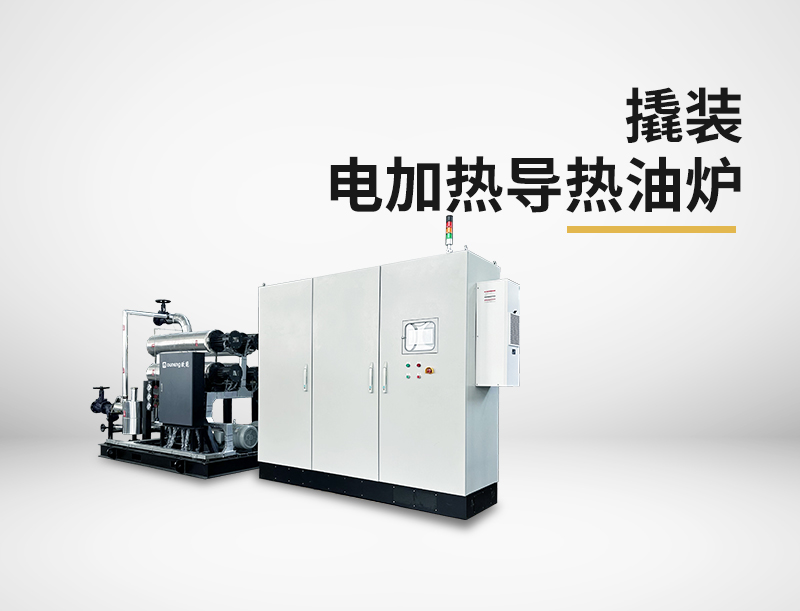撬裝電加熱導熱油爐