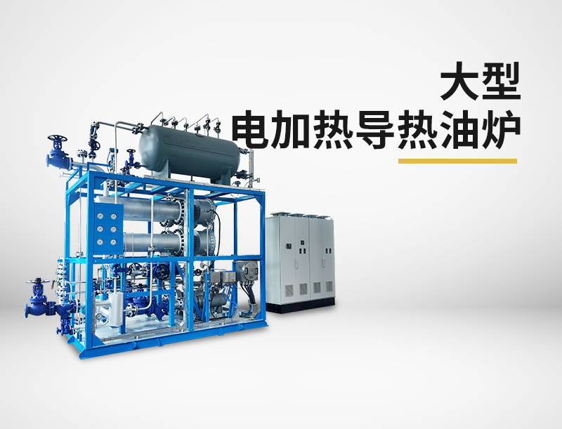 大型電加熱導熱油爐