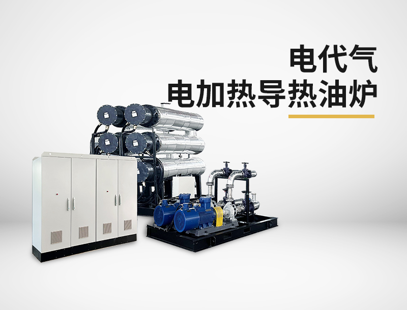 電代氣電加熱導熱油爐