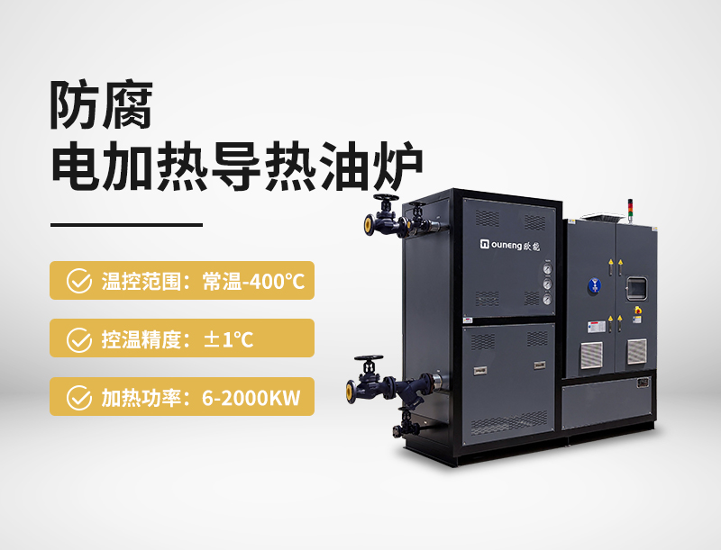 防腐電加熱導熱油爐