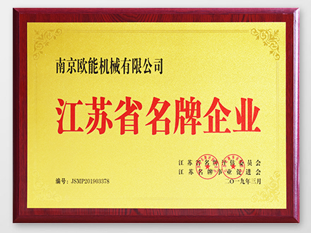 江蘇省名牌企業