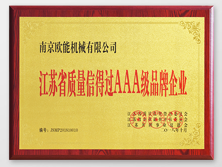 江蘇省AAA品牌企業