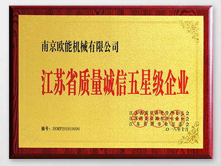 江蘇省誠信企業