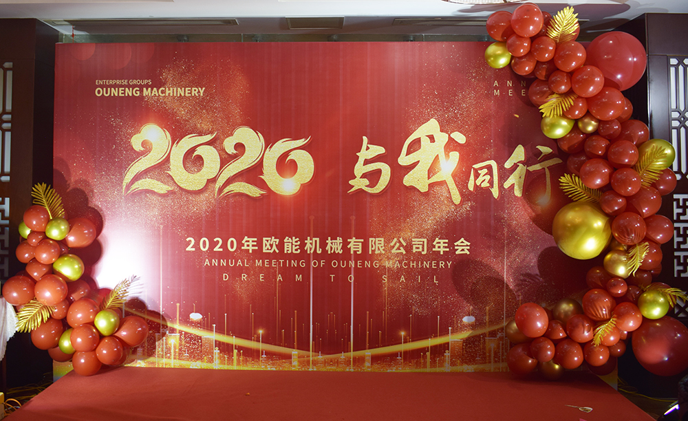回顧2019，展望2020，歐能機(jī)械年會(huì)圓滿結(jié)束！